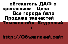 обтекатель ДАФ с креплением › Цена ­ 20 000 - Все города Авто » Продажа запчастей   . Томская обл.,Кедровый г.